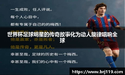 世界杯足球明星的传奇故事化为动人旋律唱响全球