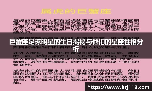 巨蟹座足球明星的生日揭秘与他们的星座性格分析